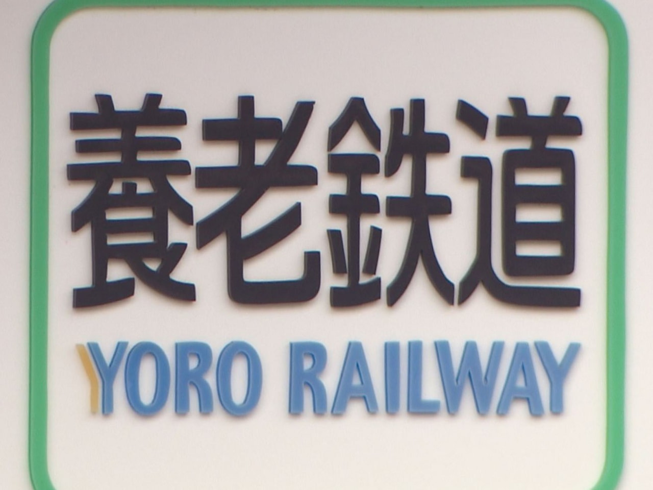 養老鉄道の２０代男性社員が運転士の免許を持っていないにも関わらず列車を運転してい...