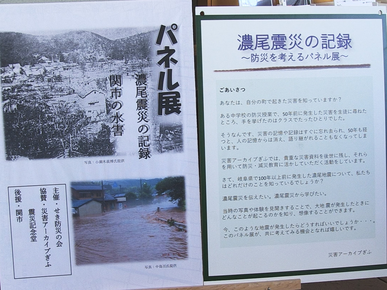 130年前の濃尾地震と近年、度重なる水害の記録を伝えるパネル展が21日から関市で...