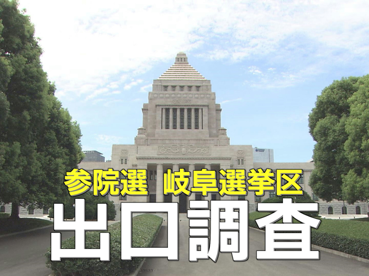 自民党 若井さん、立憲民主党 服部さんが競り合い、参政党 瀬尾さんが続きます。共...