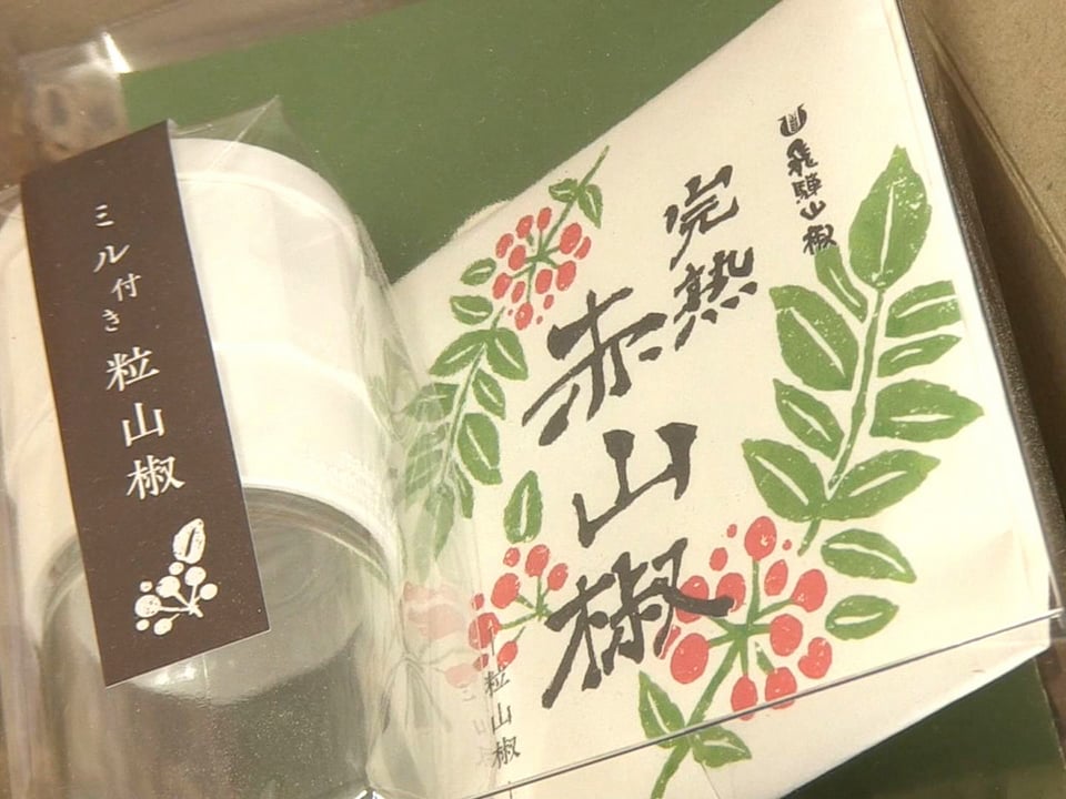 特産のサンショウ「赤山椒」の収穫が最盛期 高山市奥飛騨温泉郷