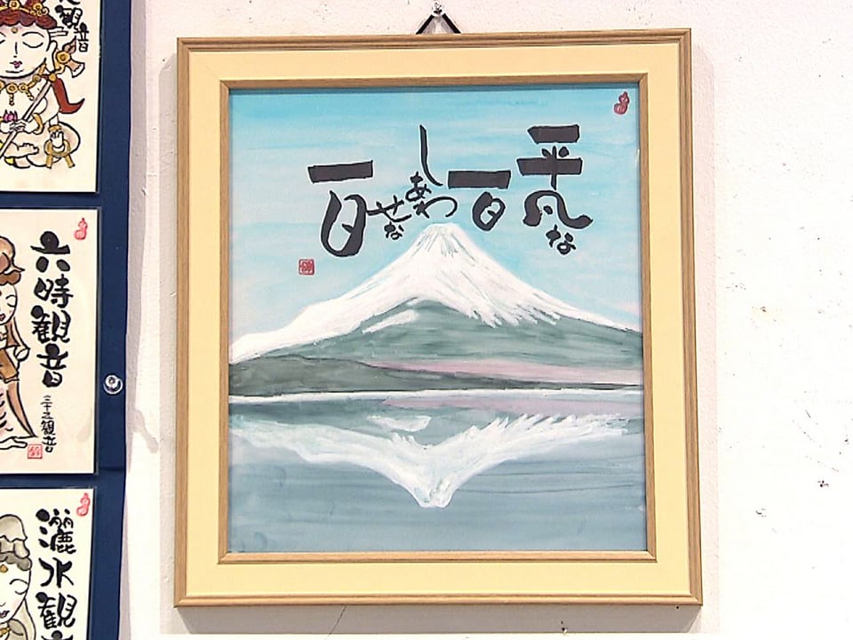 思い思いの文字アート 岐阜市で楽笑会「己書」の作品展｜ニュース