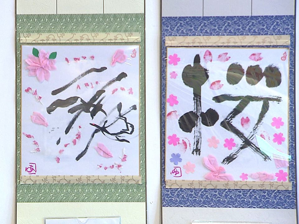 思い思いの文字アート 岐阜市で楽笑会「己書」の作品展｜ニュース