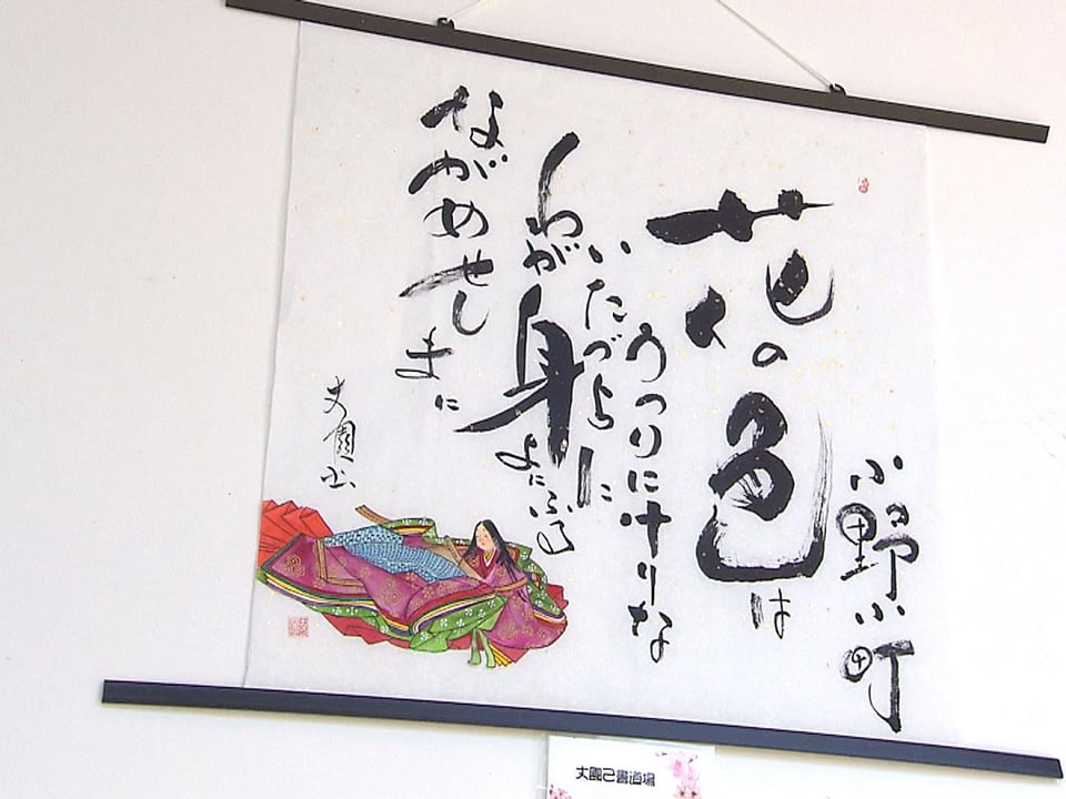 思い思いの文字アート 岐阜市で楽笑会「己書」の作品展｜ニュース