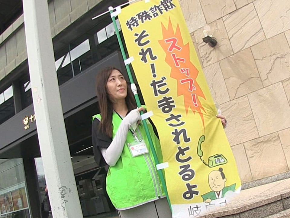 年金支給日に合わせ特殊詐欺の被害防止を呼びかけ 岐阜市と4警察署の