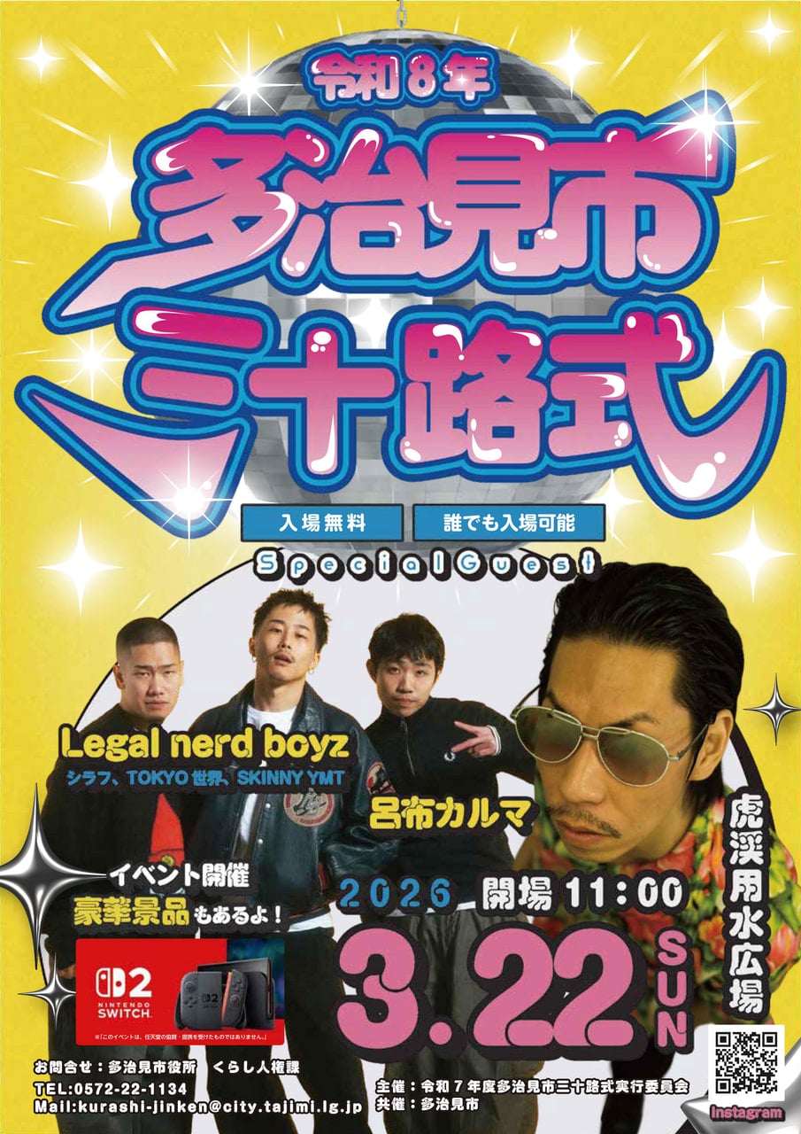 岐阜県多治見市で三十路式 今年は呂布カルマさんらが出演 3月22日に