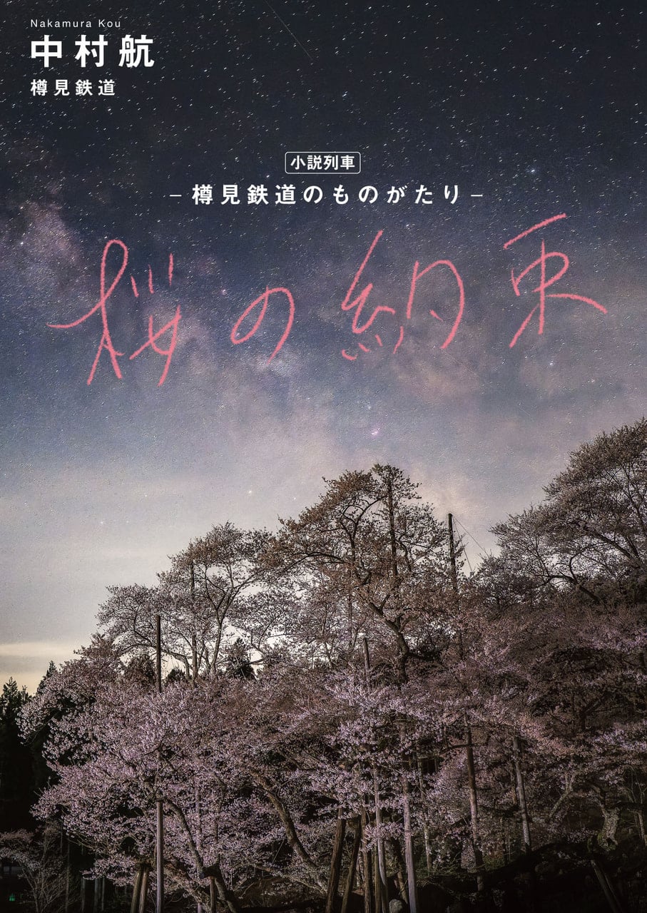 旅する気持ちで読んでほしい」 小説と岐阜のローカル鉄道がコラボ 作家