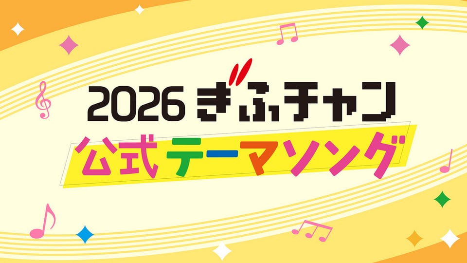 2026ぎふチャン公式テーマソング発表！｜ぎふチャン｜岐阜放送公式