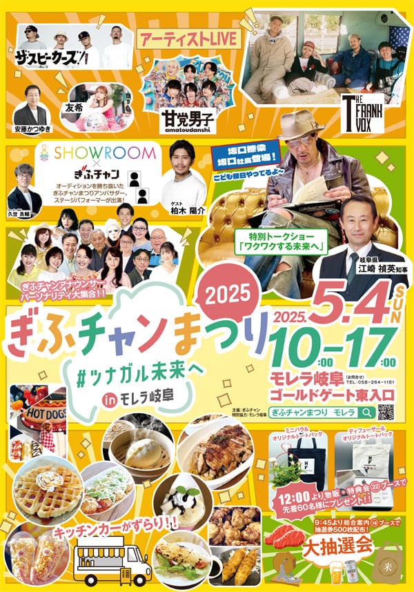 ぎふチャンまつり ＃ツナガル未来へ inモレラ岐阜 2025｜ぎふチャン