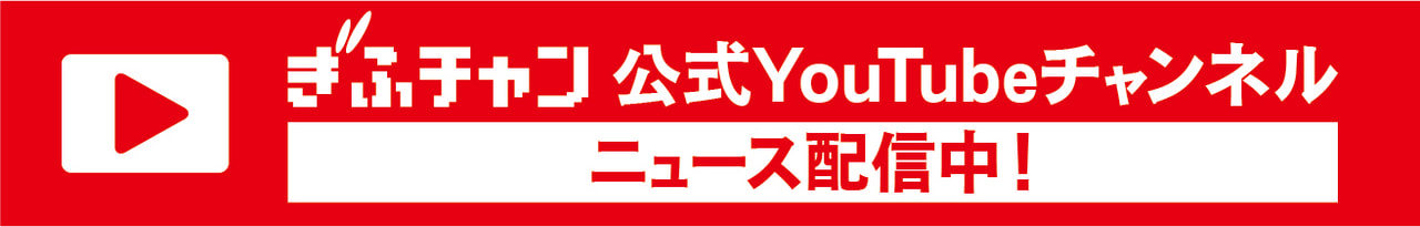 ニュース｜ぎふチャン｜岐阜放送公式サイト