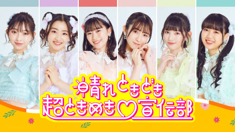 晴れ ときどき 超ときめき♡宣伝部｜ラジオ｜ぎふチャン｜岐阜放送公式