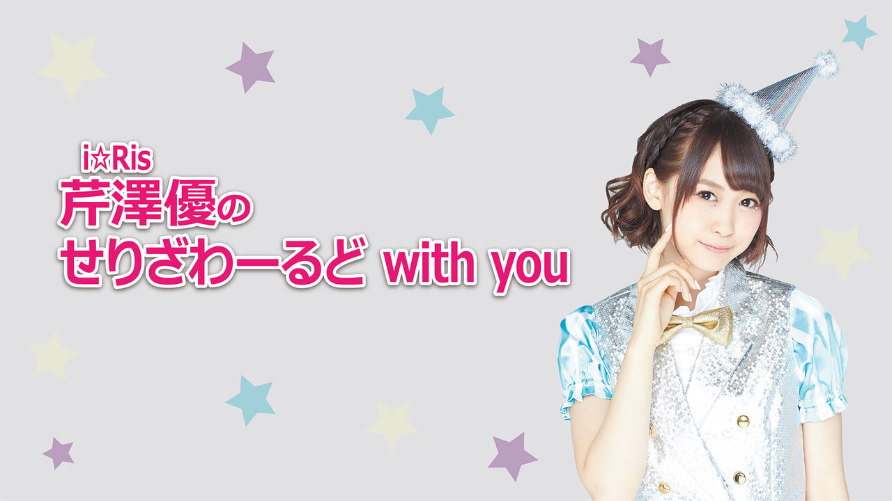 ｉ ｒｉｓ 芹澤優のせりざわーるど ｗｉｔｈ ｙｏｕ ラジオ ぎふチャン 岐阜放送公式サイト