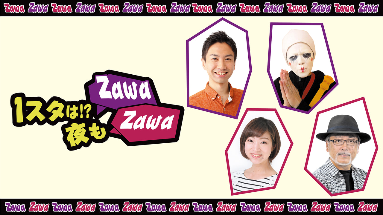 1スタは 夜もzawazawa ラジオ ぎふチャン 岐阜放送公式サイト 1スタは 夜もzawazawa ラジオ ぎふチャン 岐阜放送公式サイト