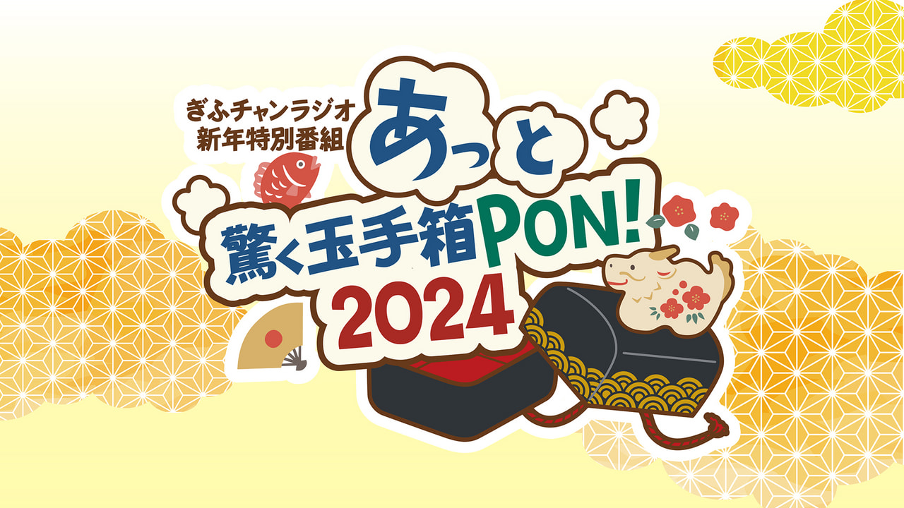 新年特別番組 あっと驚く玉手箱PON！2024 竜のごとく 何がでるかな何が