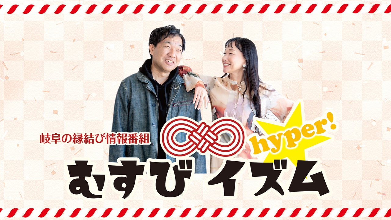 むすび∞イズム hyper！｜ラジオ｜ぎふチャン｜岐阜放送公式サイト