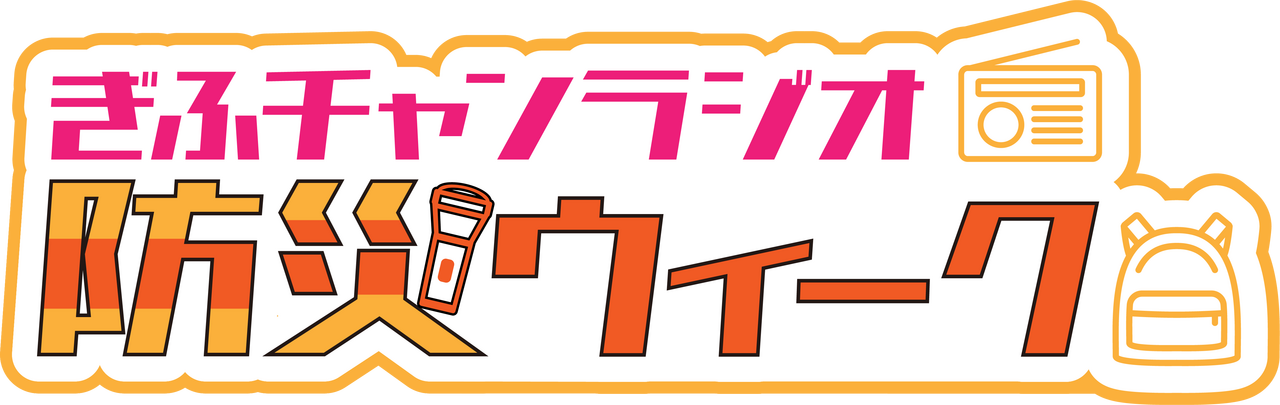 高橋直純のトラブルメーカー｜ラジオ｜ぎふチャン｜岐阜放送公式サイト