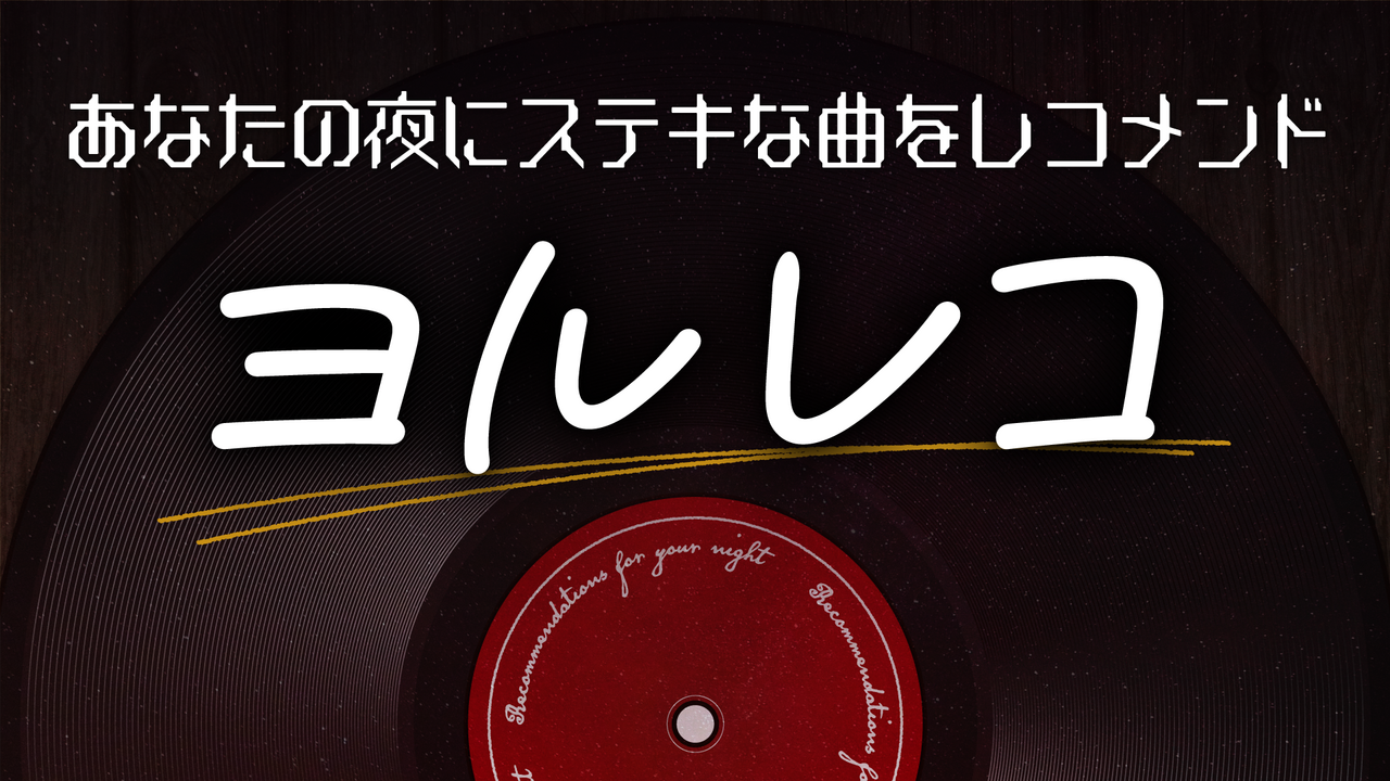 ヨルレコ｜ラジオ｜ぎふチャン｜岐阜放送公式サイト