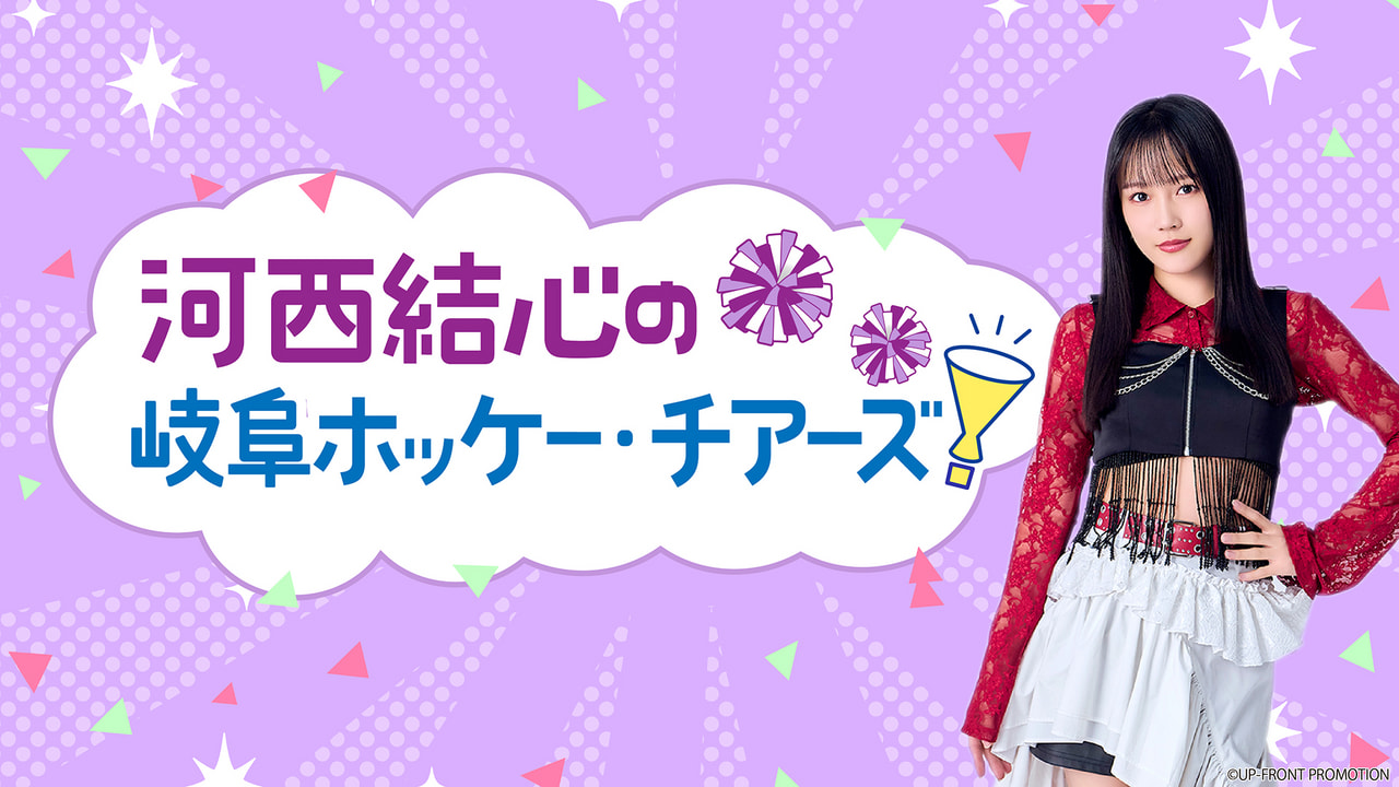 河西結心の岐阜ホッケー・チアーズ！｜ラジオ｜ぎふチャン｜岐阜放送