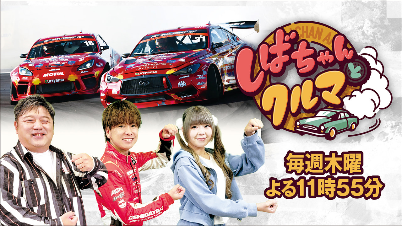 しばちゃんとクルマ｜テレビ｜ぎふチャン｜岐阜放送公式サイト