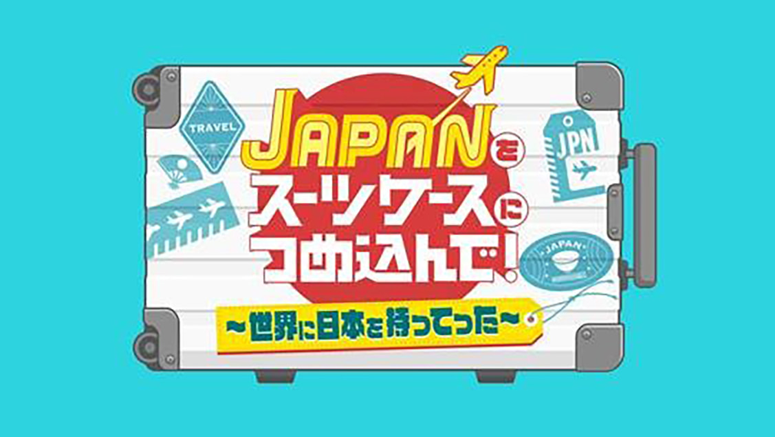 JAPANをスーツケースにつめ込んで！～世界に日本を持ってった