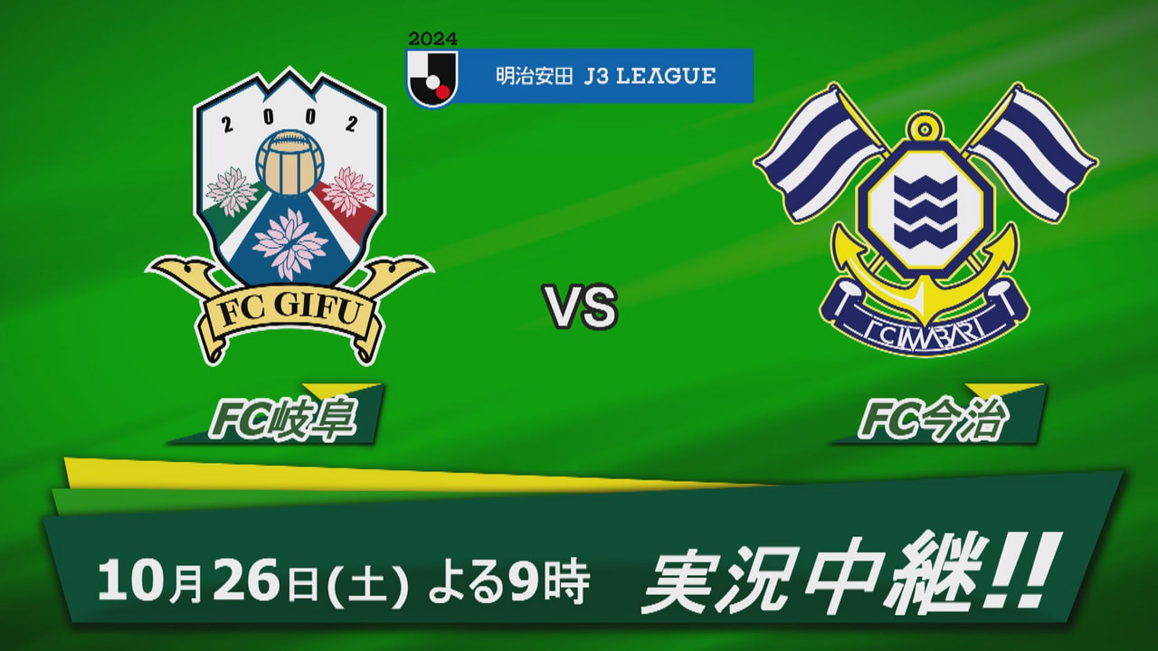 ＦＣ岐阜ホーム戦実況中継｜テレビ｜ぎふチャン｜岐阜放送公式サイト