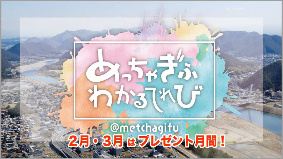めっちゃぎふわかるてれび｜テレビ｜ぎふチャン｜岐阜放送公式サイト