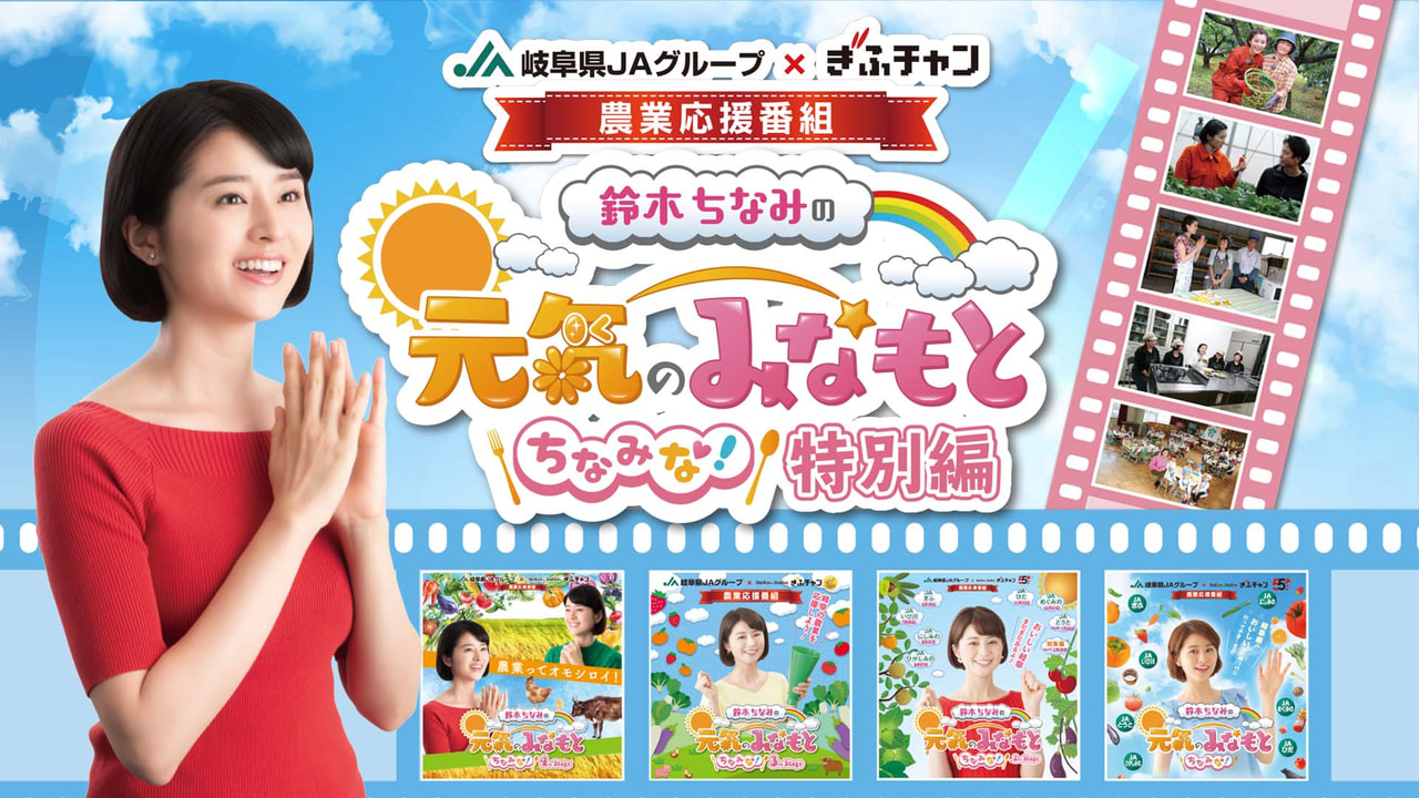 鈴木ちなみの元気のみなもと ちなみな 特別編 テレビ ぎふチャン 岐阜放送公式サイト