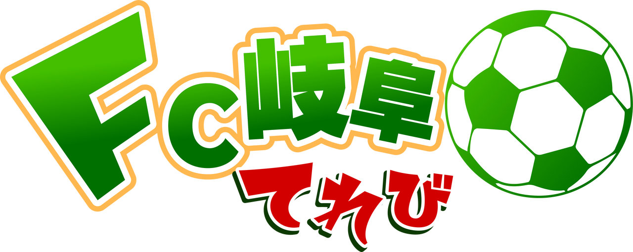 ｆｃ岐阜てれび テレビ ぎふチャン 岐阜放送公式サイト