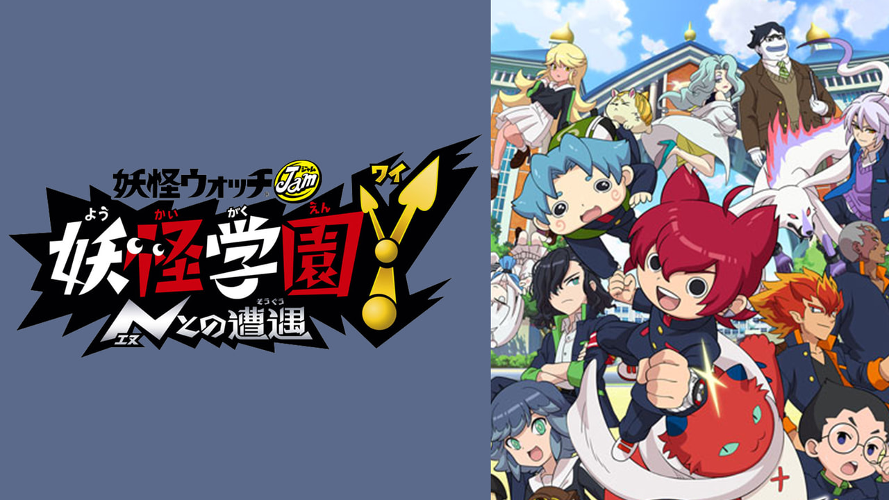 妖怪ウォッチjam 妖怪学園y nとの遭遇 テレビ ぎふチャン 岐阜放送公式サイト 妖怪ウォッチjam 妖怪学園y nとの遭遇 テレビ ぎふチャン 岐阜放送公式サイト