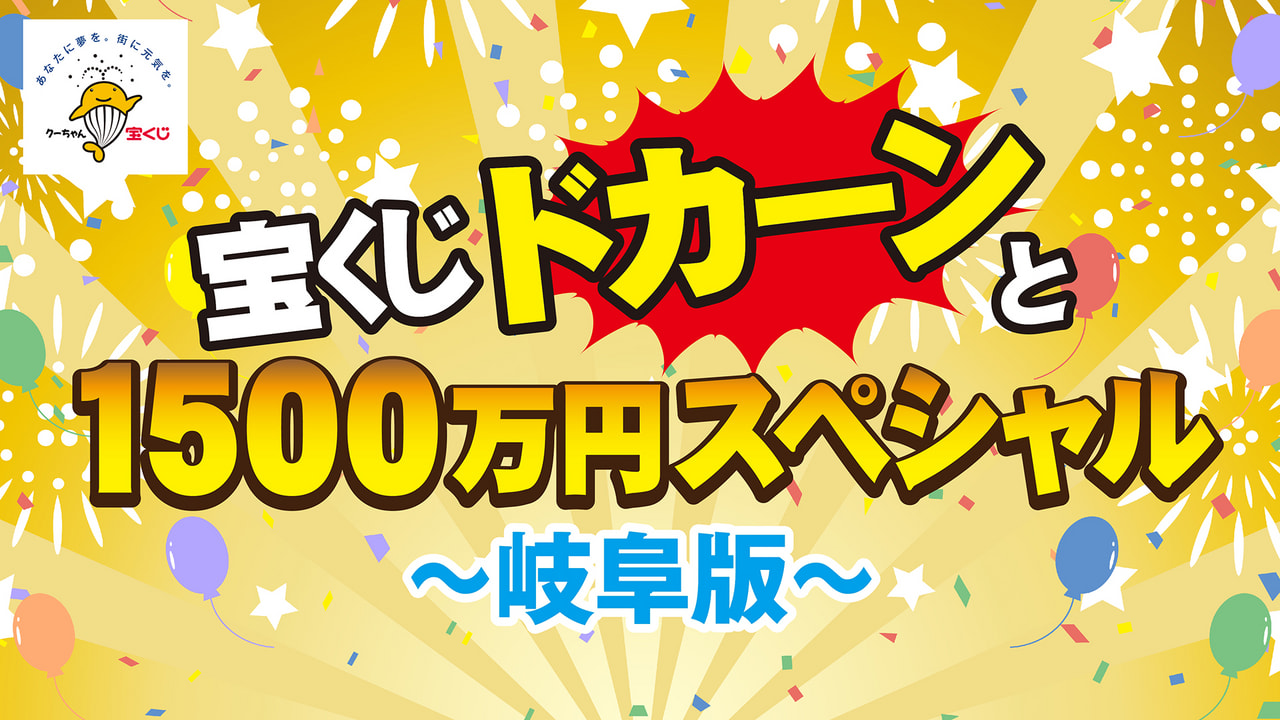 宝くじドカーンと1500万円スペシャル～岐阜版～｜テレビ｜ぎふ