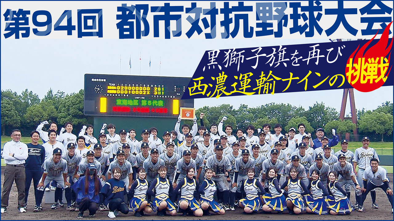 都市対抗野球「西濃運輸」ユニフォーム 社会人野球 SEINO ユニホーム