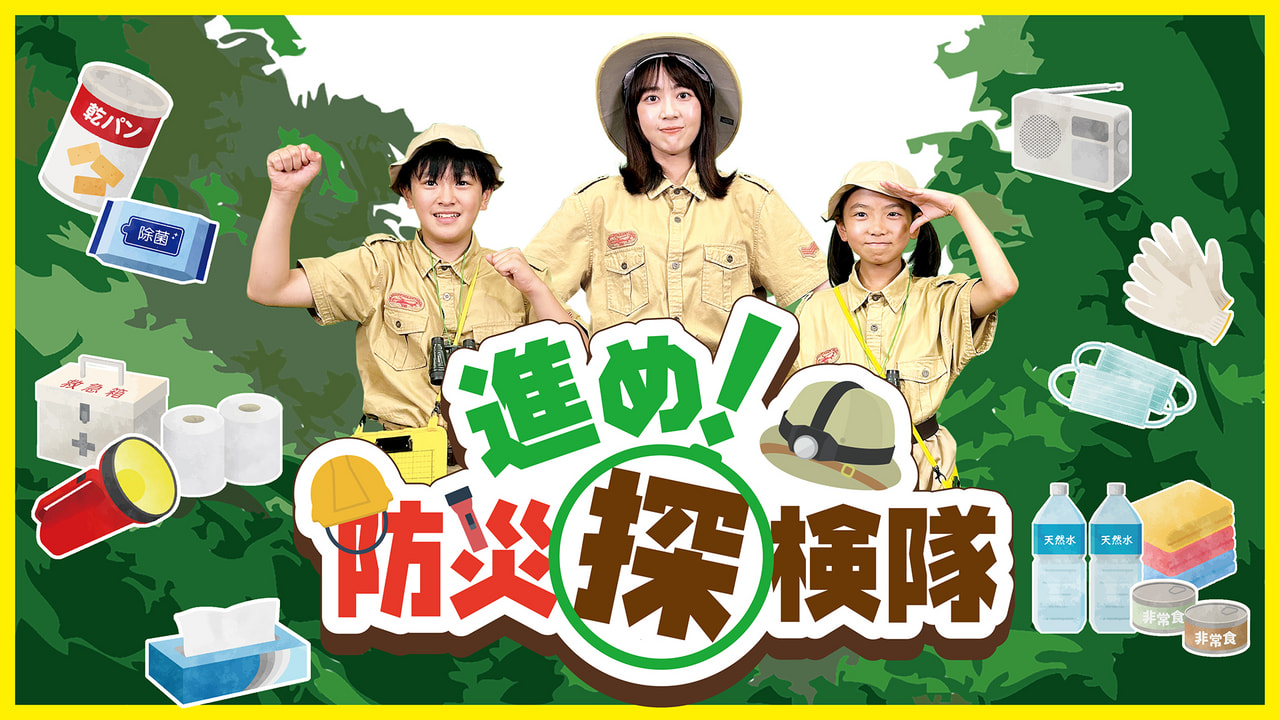 進め！防災探検隊 2024｜テレビ｜ぎふチャン｜岐阜放送公式サイト