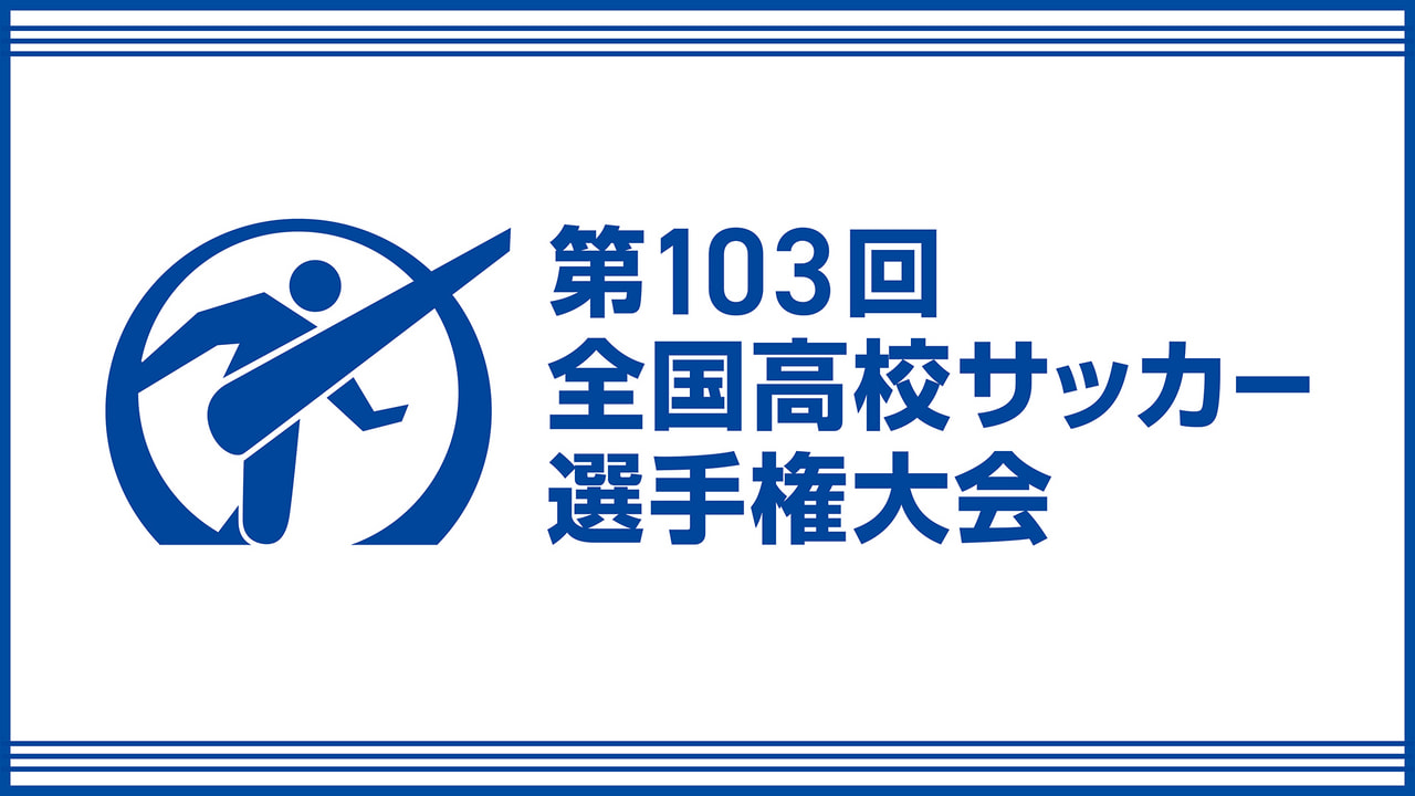 第103回全国高校サッカー選手権大会 岐阜県大会｜テレビ｜ぎふ