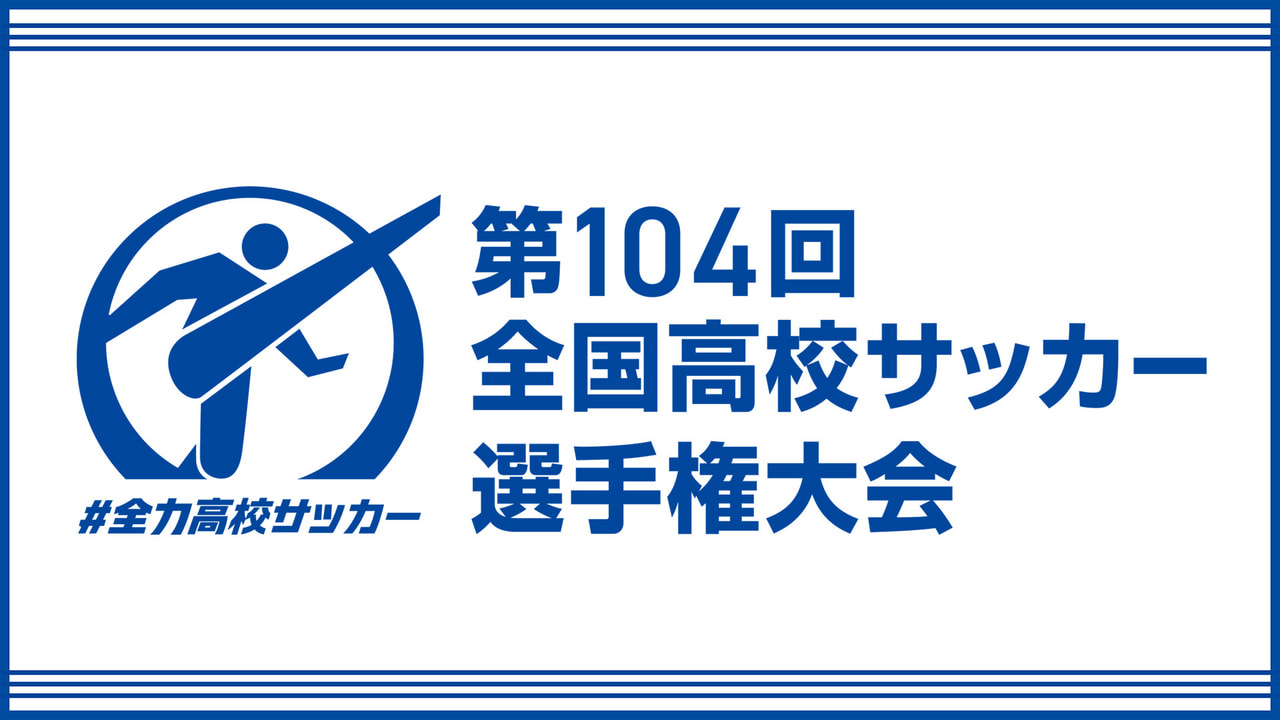 第104回全国高校サッカー選手権大会 岐阜県大会｜テレビ｜ぎふチャン