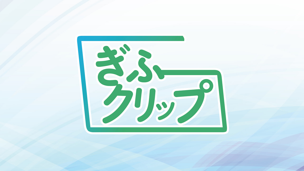 ぎふクリップ｜テレビ｜ぎふチャン｜岐阜放送公式サイト
