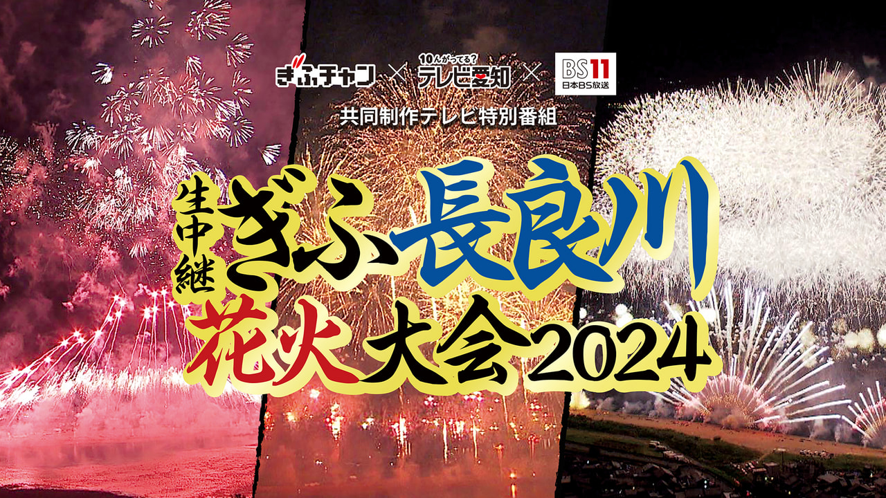 生中継 ぎふ長良川花火大会 2024｜テレビ｜ぎふチャン｜岐阜放送公式サイト