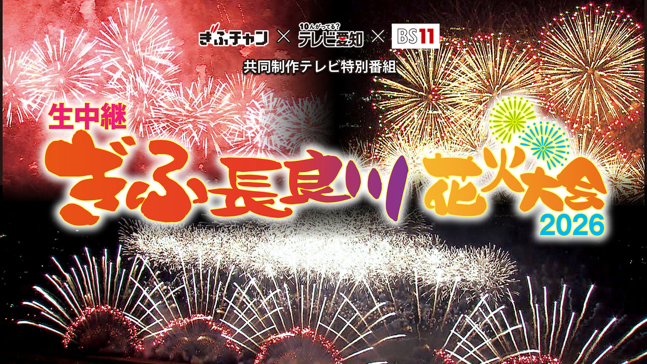 生中継 ぎふ長良川花火大会 2026｜テレビ｜ぎふチャン｜岐阜放送公式サイト