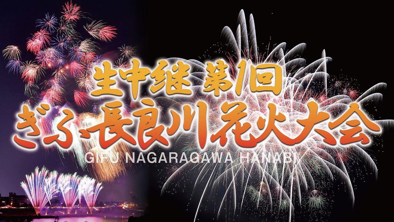 生中継 第1回ぎふ長良川花火大会｜テレビ｜ぎふチャン｜岐阜放送公式
