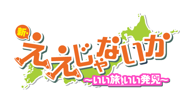 新・ええじゃないか｜テレビ｜ぎふチャン｜岐阜放送公式サイト