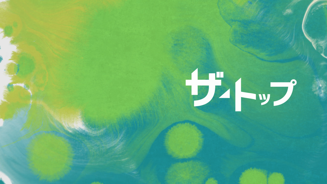 ザ・トップ｜テレビ｜ぎふチャン｜岐阜放送公式サイト