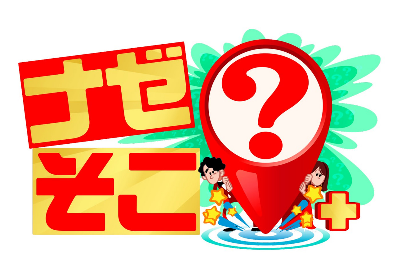 ナゼそこ？＋｜テレビ｜ぎふチャン｜岐阜放送公式サイト