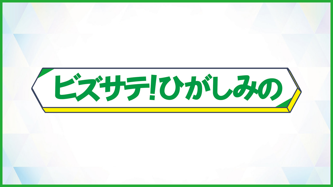 ビズサテ！ひがしみの｜テレビ｜ぎふチャン｜岐阜放送公式サイト