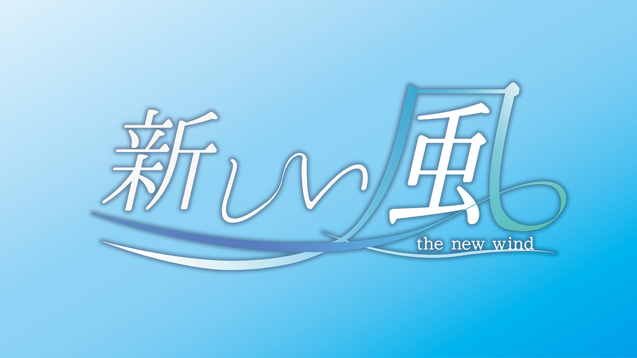 新しい風｜テレビ｜ぎふチャン｜岐阜放送公式サイト