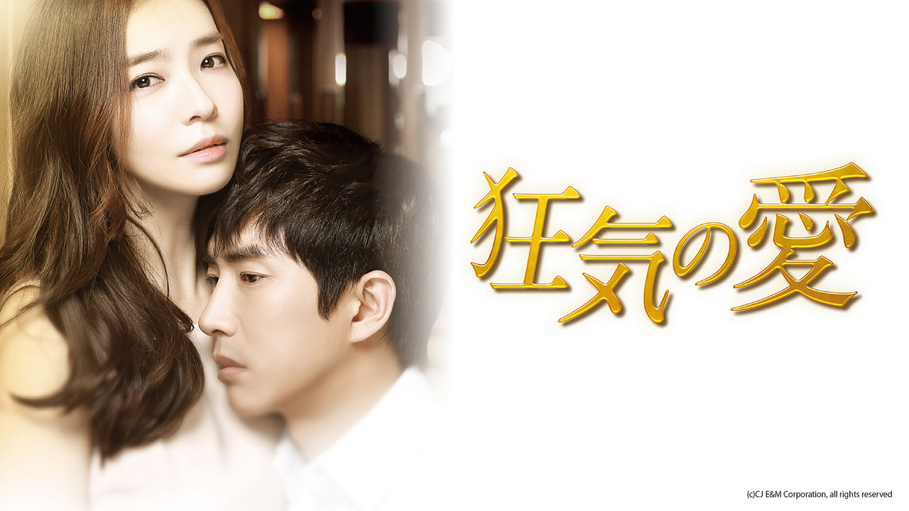 DVD★狂気の愛(全話)★レンタル落ち★パク・ソニョン コ・セウォン 韓国ドラマ】DVD☆狂気の愛(全話)☆レンタル落ち☆パク