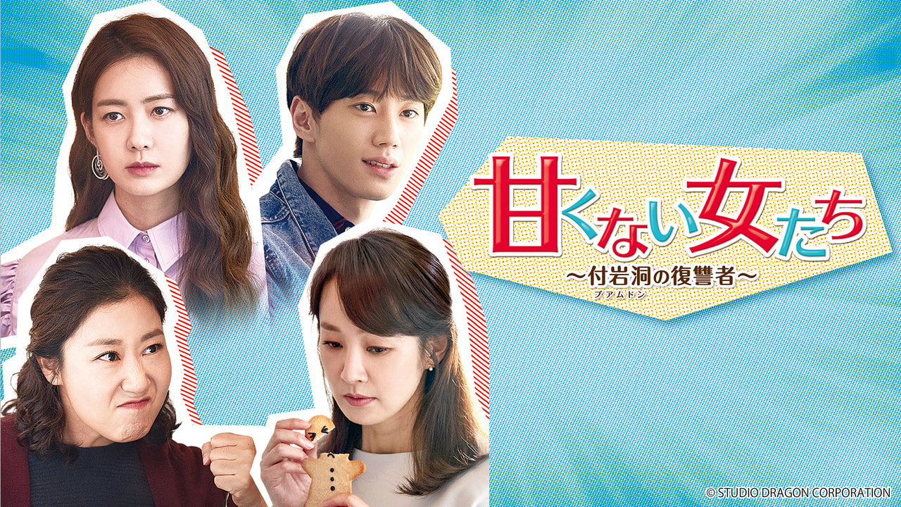 未開封 甘くない女たち～付岩洞(プアムドン)の復讐者 DVD-BOX 全話 全巻 Amazon.co.jp: 甘くない女たち 付岩洞 プアムドン の復讐者 全10